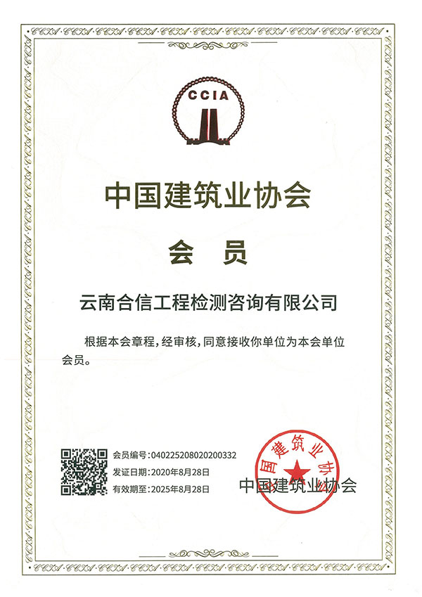 中國建筑業協會-會員